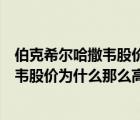 伯克希尔哈撒韦股价为什么那么高还能盈利（伯克希尔哈撒韦股价为什么那么高）