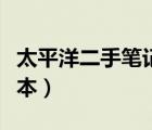 太平洋二手笔记本交易论坛（太平洋二手笔记本）