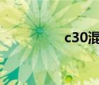 c30混凝土回弹值是多少
