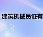 建筑机械员证有什么用（机械员证有什么用）