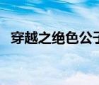 穿越之绝色公子太妖娆（穿越之绝色公子）