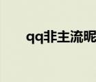 qq非主流昵称转换（qq非主流昵称）