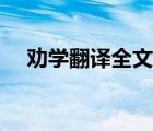 劝学翻译全文一句一句翻译（劝学译文）