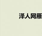 泽人网雁阅读理解（泽人网雁）