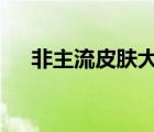 非主流皮肤大全 个性（qq皮肤非主流）