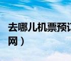 去哪儿机票预订官网登录（去哪儿机票预订官网）