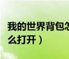 我的世界背包怎么打开电脑（我的世界背包怎么打开）