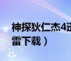 神探狄仁杰4迅雷下载电影（神探狄仁杰4迅雷下载）