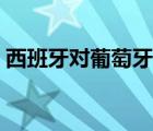 西班牙对葡萄牙全程视频（西班牙对葡萄牙）