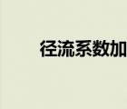 径流系数加权平均计算（径流系数）