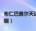 布仁巴雅尔天边演唱视频（布仁巴雅尔天边专辑）