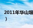 2011年华山塌方伤亡情况（2011年华山塌方）