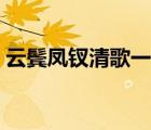 云鬓凤钗清歌一片小说（云鬓凤钗清歌一片）