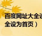 百度网址大全设为首页怎么设置（百度网址大全设为首页）