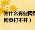 为什么有些网页打不开如何解决（为什么有些网页打不开）
