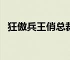 狂傲兵王俏总裁陈河（狂傲总裁的小笨妻）