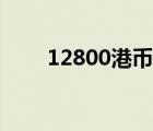 12800港币是多少人民币（12800）