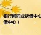 银行间同业拆借中心贷款市场报价利率2022（银行间同业拆借中心）