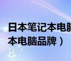 日本笔记本电脑品牌排行榜前十名（日本笔记本电脑品牌）