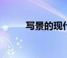 写景的现代诗歌（写景的现代诗）