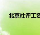 北京社评工资2020（社评工资是什么）