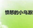 愤怒的小鸟游戏在线玩（愤怒的小鸟rio）