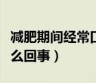 减肥期间经常口渴是怎么回事（经常口渴是怎么回事）
