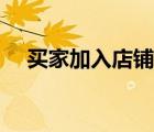 买家加入店铺黑名单（卖家之家黑名单）