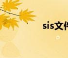 sis文件是什么（sis文件）