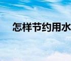 怎样节约用水英语作文（怎样节约用水）