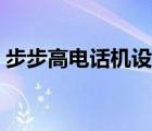 步步高电话机设置方法（步步高电话子母机）