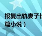 报复出轨妻子长篇小说阅读（报复出轨妻子长篇小说）