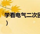 学看电气二次回路图（电气施工图回路怎么看）