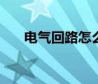 电气回路怎么数（电气回路图怎么看）