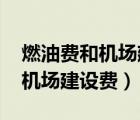 燃油费和机场建设费多少钱2022（燃油费和机场建设费）