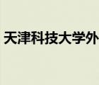 天津科技大学外语学院（天津外语学院地址）