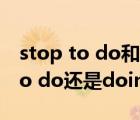 stop to do和stop doing的区别（advise to do还是doing）