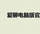 爱聊电脑版官方（爱聊网络电话电脑版）