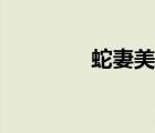 蛇妻美人小说（蛇血欲焰）