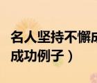 名人坚持不懈成功例子爱迪生（名人坚持不懈成功例子）