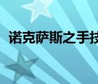 诺克萨斯之手技能（lol诺克萨斯之手天赋）