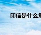 印信是什么意思呢（印信是什么意思）