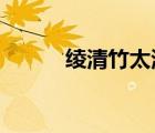绫清竹太清池之辱txt（绫清竹）