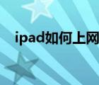 ipad如何上网外国网站（ipad如何上网）