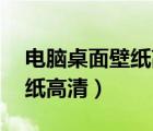 电脑桌面壁纸高清全屏唯美（14电脑桌面壁纸高清）