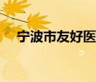 宁波市友好医院（宁波市鄞州人民医院）