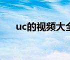uc的视频大全（全部视频列表uc手机）