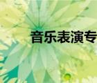 音乐表演专业就业方向（音乐表演）