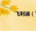 飞利浦（飞利浦榨汁机hr1858）