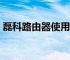 磊科路由器使用说明（磊科无线路由器官网）